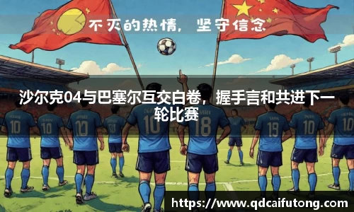 沙尔克04与巴塞尔互交白卷，握手言和共进下一轮比赛