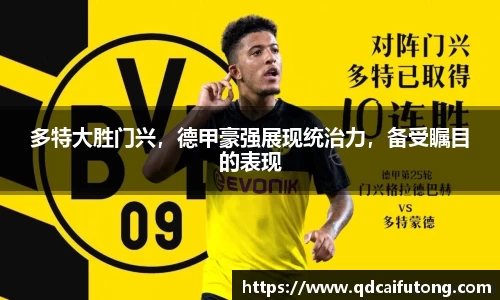 多特大胜门兴，德甲豪强展现统治力，备受瞩目的表现
