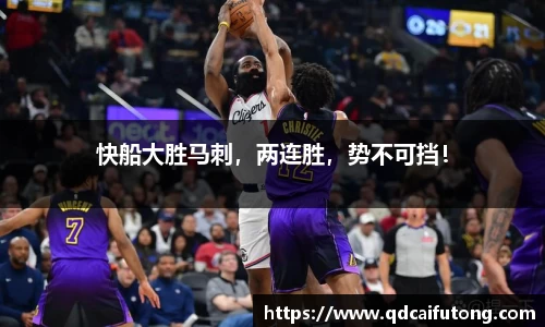 快船大胜马刺，两连胜，势不可挡！
