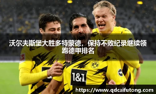 沃尔夫斯堡大胜多特蒙德，保持不败纪录继续领跑德甲排名