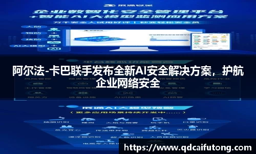 阿尔法-卡巴联手发布全新AI安全解决方案，护航企业网络安全