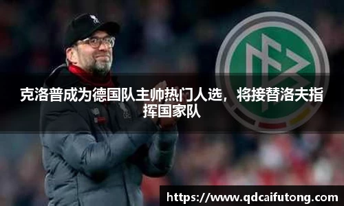 克洛普成为德国队主帅热门人选，将接替洛夫指挥国家队