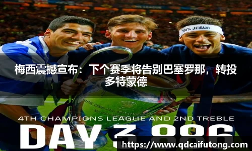 梅西震撼宣布：下个赛季将告别巴塞罗那，转投多特蒙德