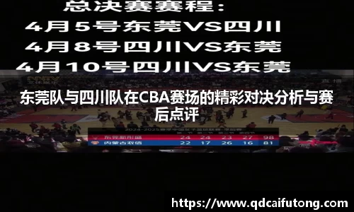 东莞队与四川队在CBA赛场的精彩对决分析与赛后点评