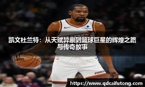 凯文杜兰特：从天赋异禀到篮球巨星的辉煌之路与传奇故事